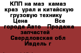 КПП на маз, камаз, краз, урал и китайскую грузовую технику. › Цена ­ 125 000 - Все города Авто » Продажа запчастей   . Свердловская обл.,Ивдель г.
